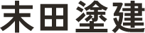 ブログ | 広島市安佐南区で外壁・屋根塗装なら末田塗建｜求人募集中